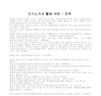 자기소개서 활용 예문(정복) 자기소개서 활용 예문(정복)